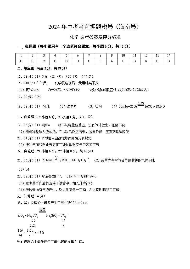 化学（海南专用）（参考答案及评分标准）第1页