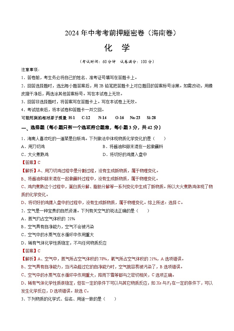 化学（海南专用）（全解全析）第1页