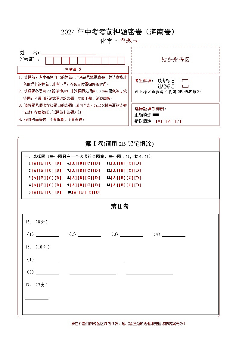 化学（海南专用）（答题卡）第1页