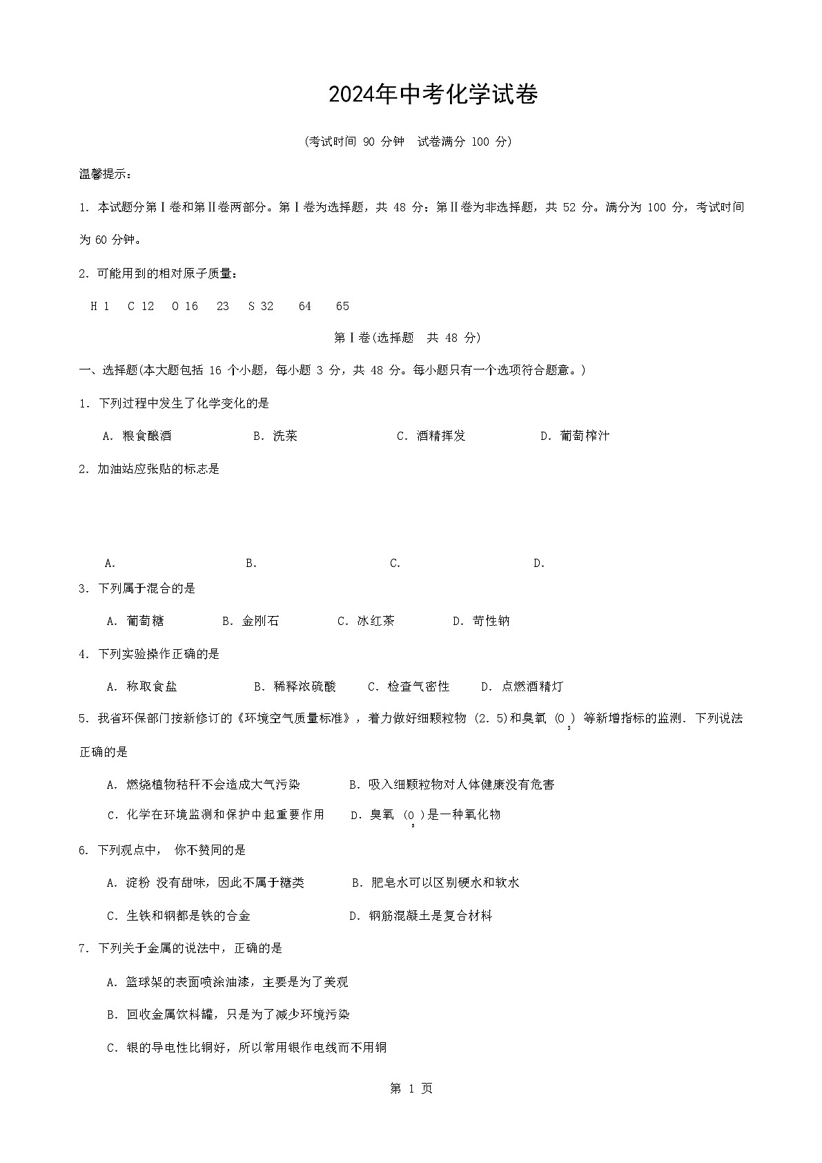 2024年中考冲刺化学试题及答案第1页