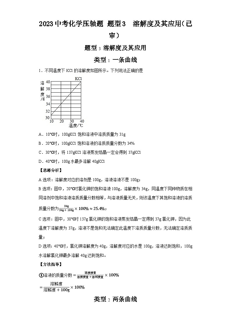 2024中考化学压轴题题型3溶解度及其应用01