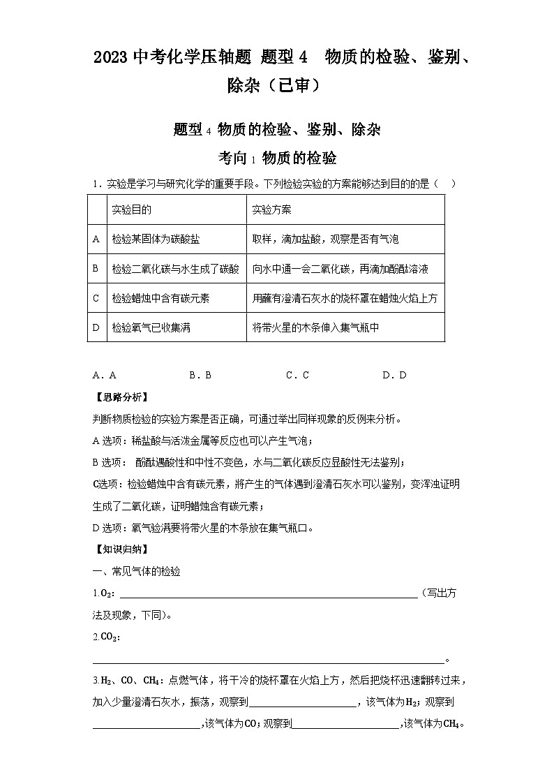 2024中考化学压轴题题型4物质的检验、鉴别、除杂01