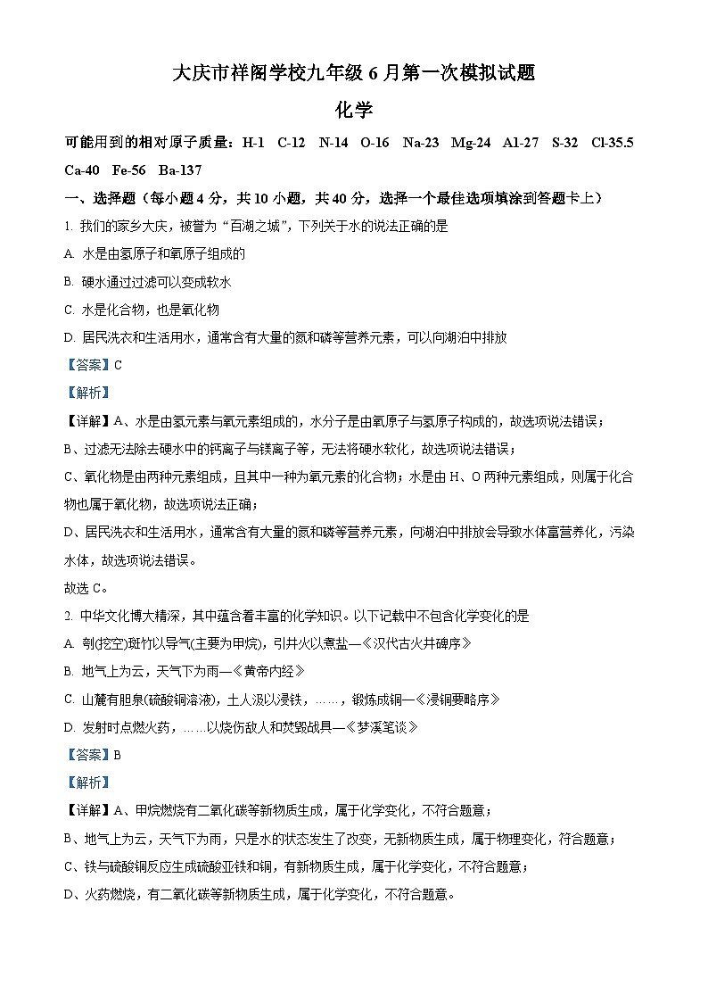 精品解析：2024年黑龙江省大庆市祥阁学校6月中考第一次模拟化学试题（解析版）01