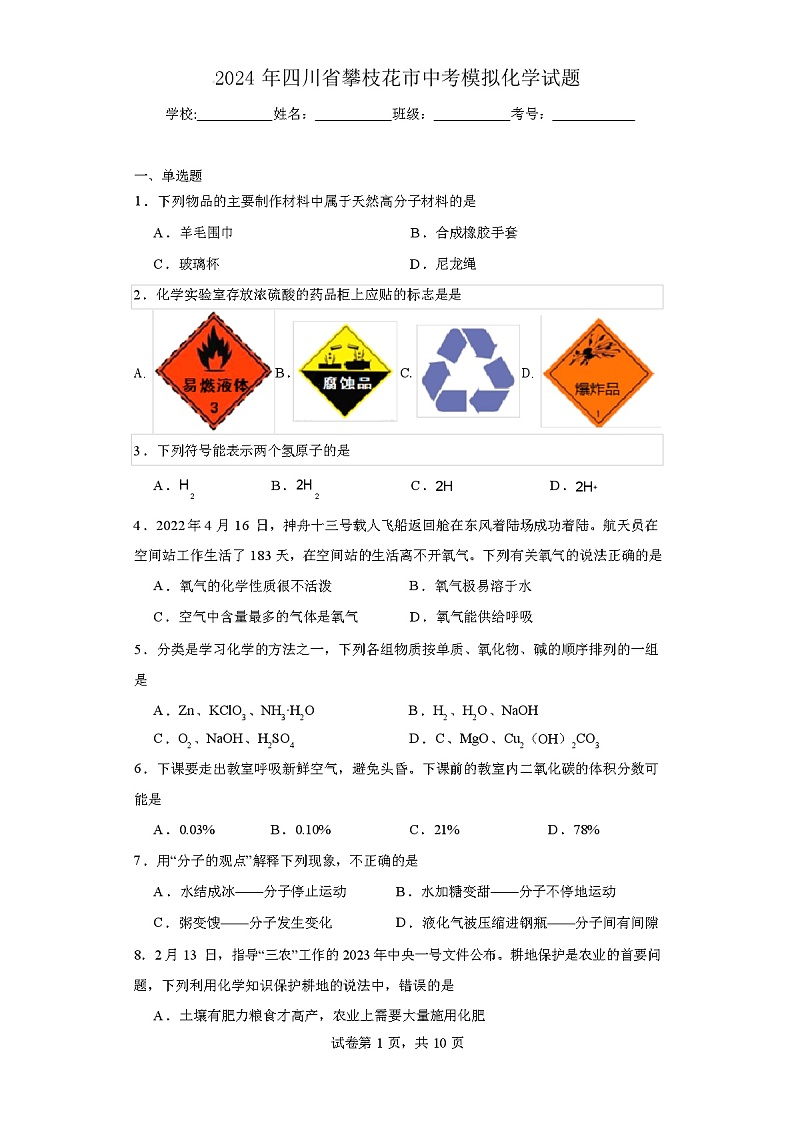 2024年四川省攀枝花市中考模拟化学试题(附答案)第1页