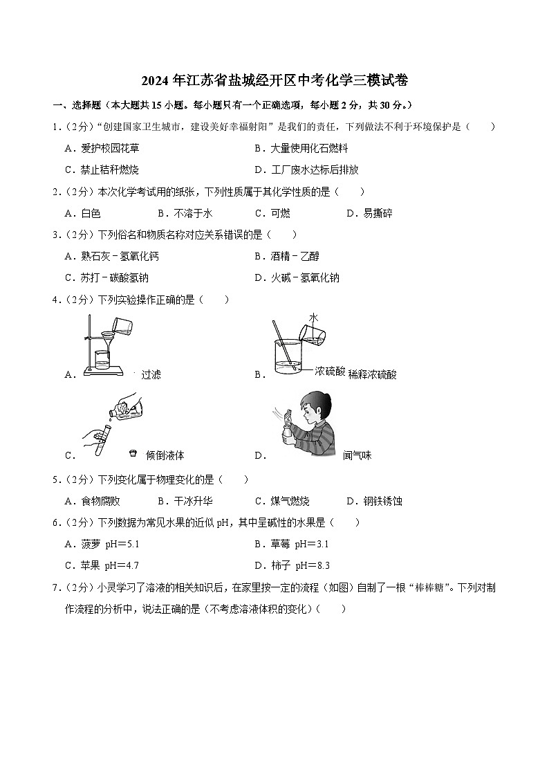 2024年江苏省盐城经开区中考化学三模试卷第1页