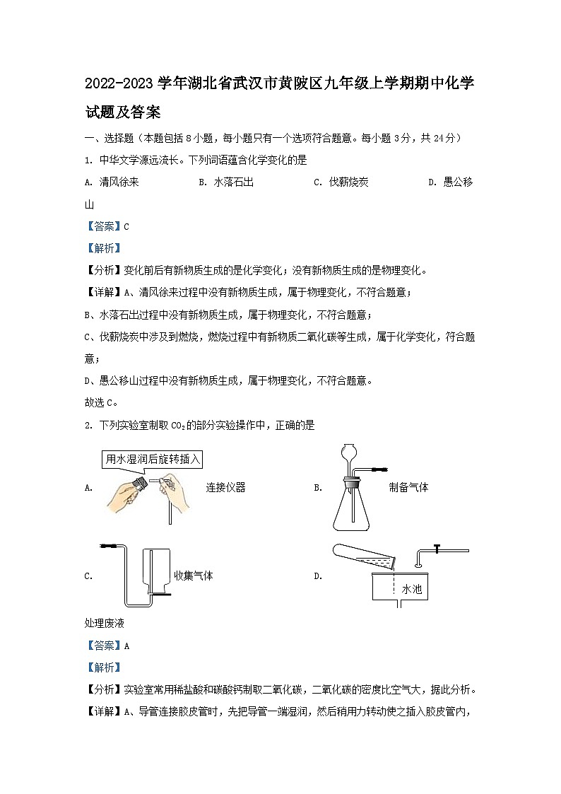 2022-2023学年湖北省武汉市黄陂区九年级上学期期中化学试题及答案01