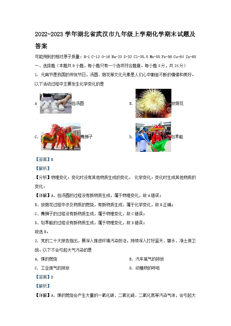 2022-2023学年湖北省武汉市九年级上学期化学期末试题及答案第1页