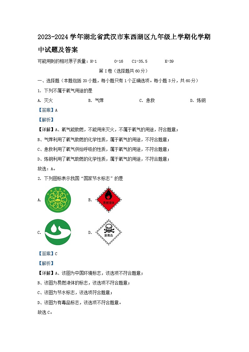 2023-2024学年湖北省武汉市东西湖区九年级上学期化学期中试题及答案第1页