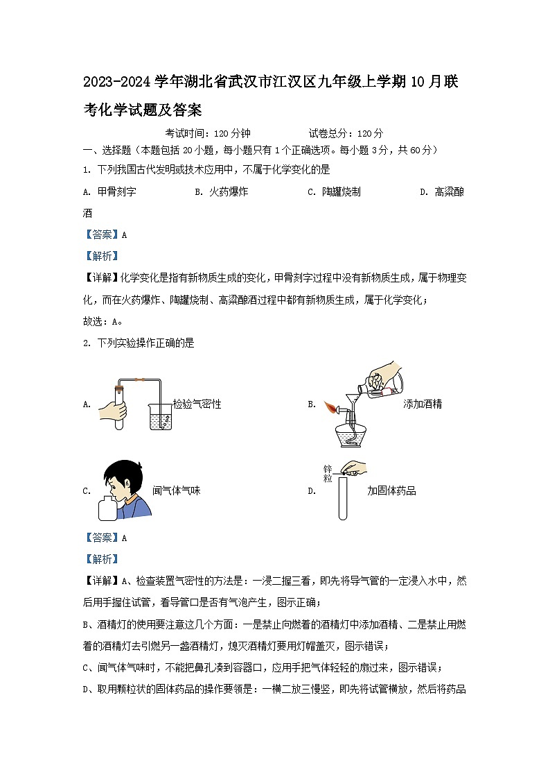 2023-2024学年湖北省武汉市江汉区九年级上学期10月联考化学试题及答案01