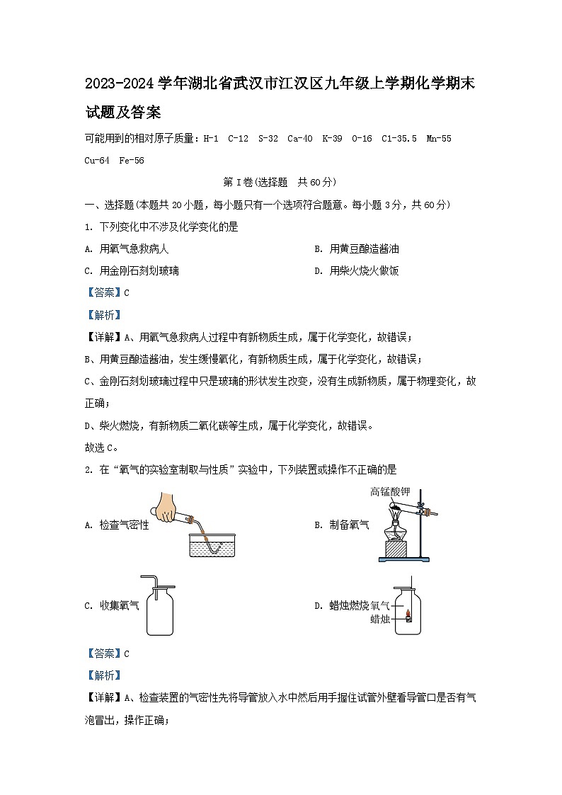2023-2024学年湖北省武汉市江汉区九年级上学期化学期末试题及答案第1页