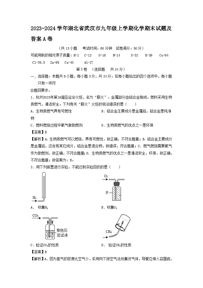 2023-2024学年湖北省武汉市九年级上学期化学期末试题及答案A卷第1页