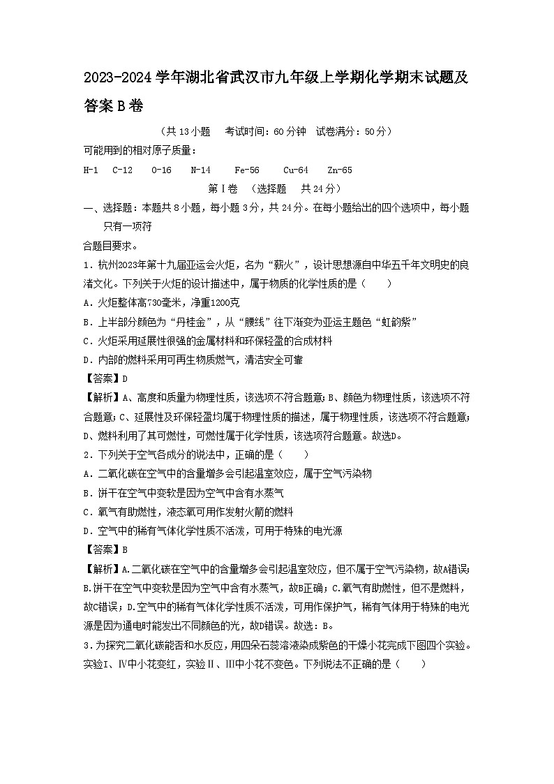 2023-2024学年湖北省武汉市九年级上学期化学期末试题及答案B卷01