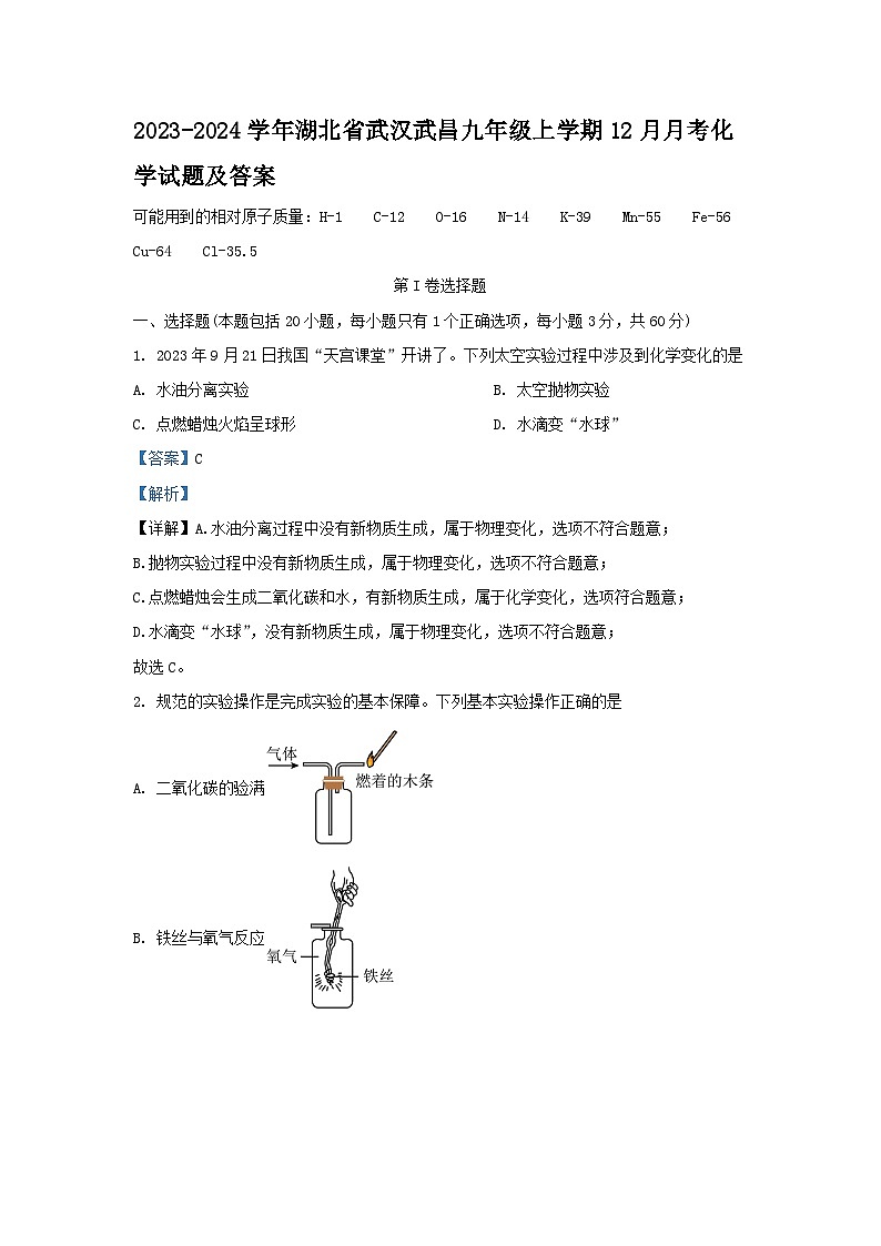 2023-2024学年湖北省武汉武昌九年级上学期12月月考化学试题及答案01