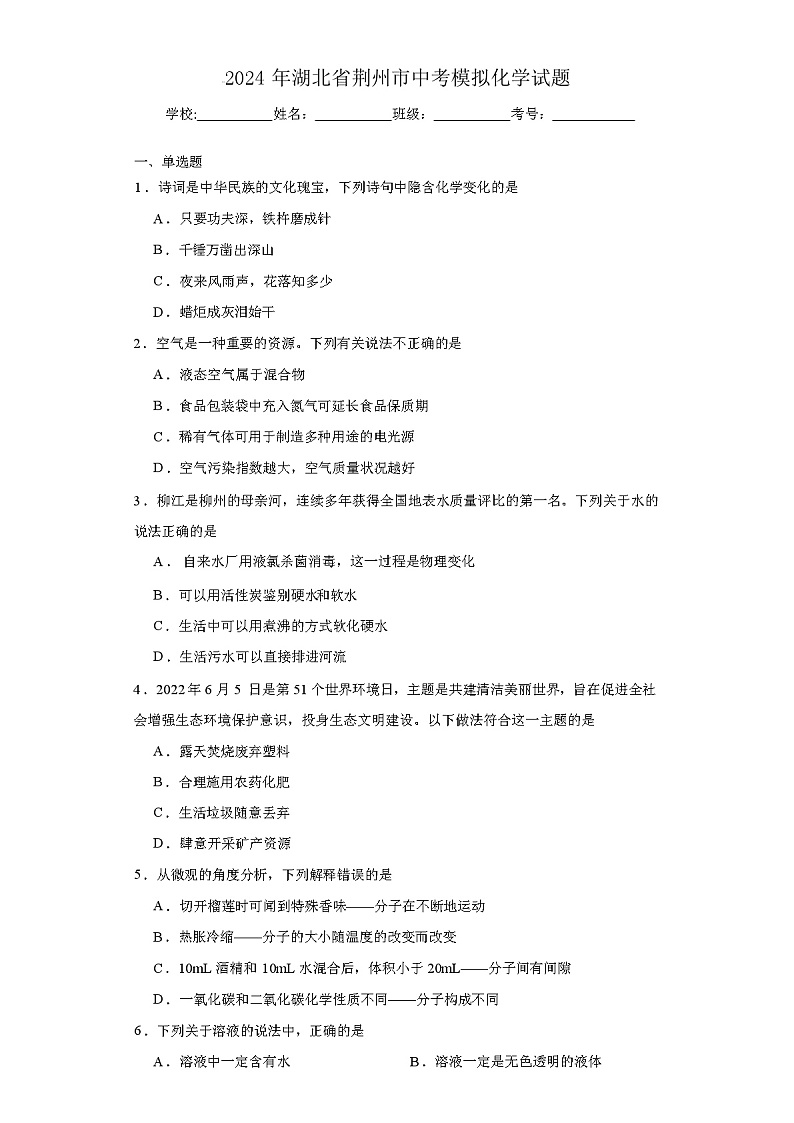 2024年湖北省荆州市中考模拟化学试题(附答案)01