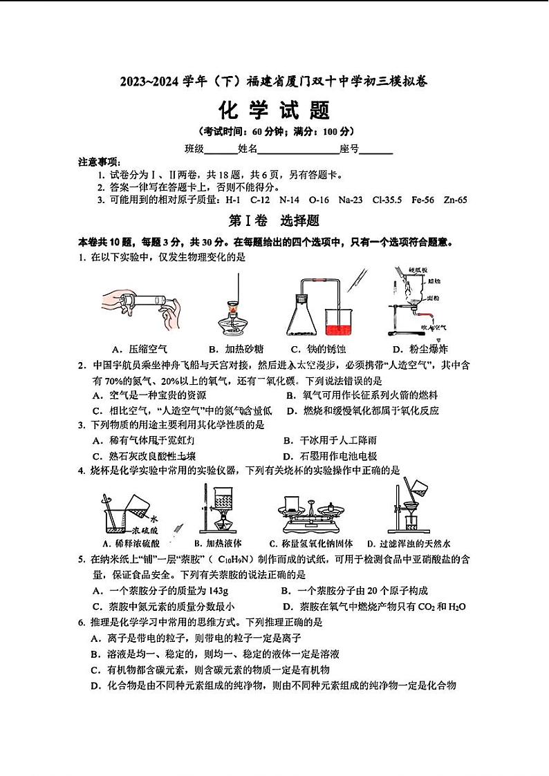 2024年福建省厦门双十中学中考二模考试化学试题01