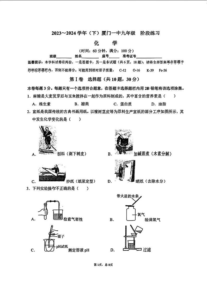 2024年福建省厦门第一中学中考二模考试化学试题01