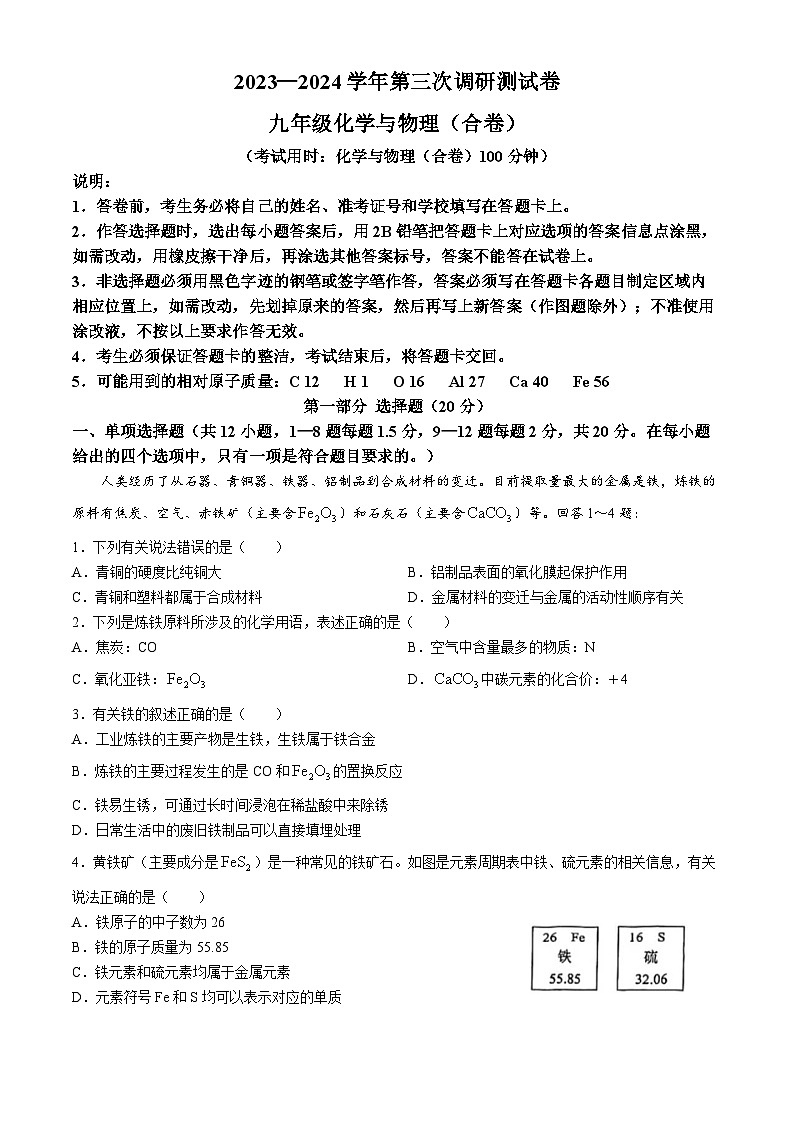 2024年广东省深圳市宝安中学（集团）中考三模化学试卷第1页