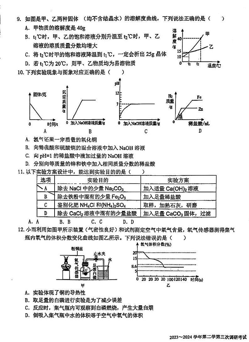 2024年广东省深圳市福田外国语教育集团中考第三次调研考试化学试卷第3页
