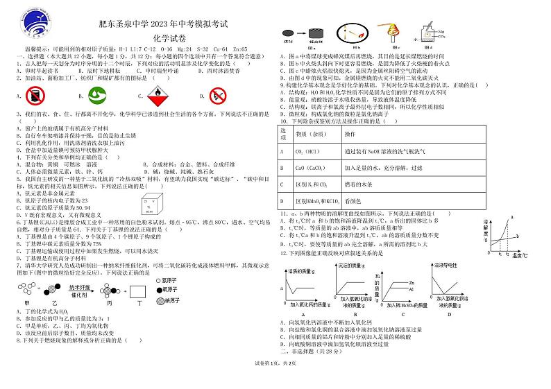 2023年安徽省合肥市肥东区圣泉中学中考最后一卷化学试卷第1页