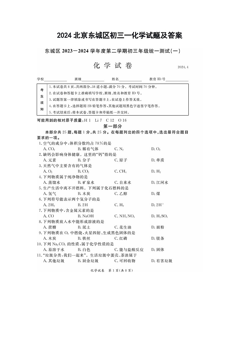 2024北京东城区初三一化学试题及答案第1页