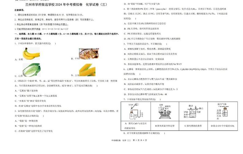 2024年甘肃省兰州市学府致远学校中考三模化学试卷第1页