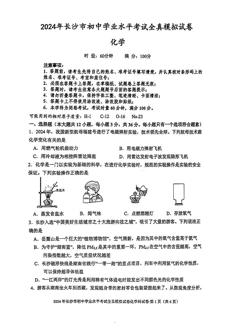 2024年湖南省长沙市湘郡培粹实验中学初中学业水平模拟考试化学试题第1页