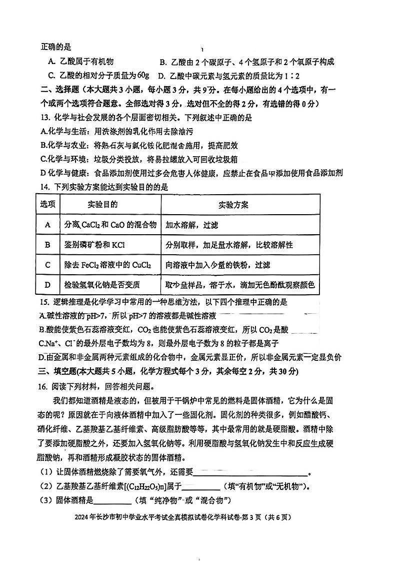 2024年湖南省长沙市湘郡培粹实验中学初中学业水平模拟考试化学试题第3页
