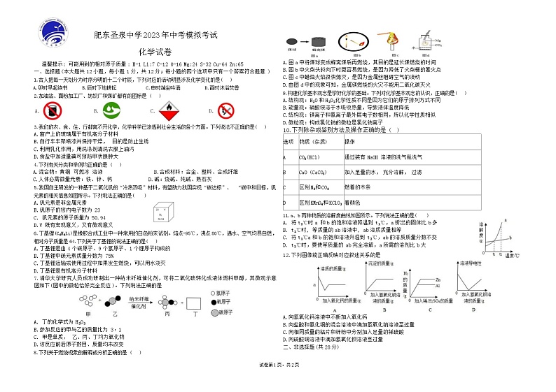 2023年安徽省合肥市肥东区圣泉中学中考最后一卷化学试卷01