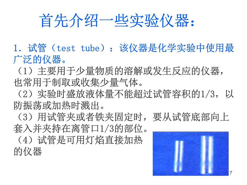 仁爱版九年级化学上册课件 专题一第二单元《如何学习化学》第7页