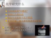 仁爱版九年级化学上册课件 专题一第一单元《化学使生活更美好》