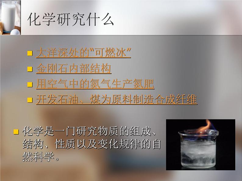 仁爱版九年级化学上册课件 专题一第一单元《化学使生活更美好》第3页