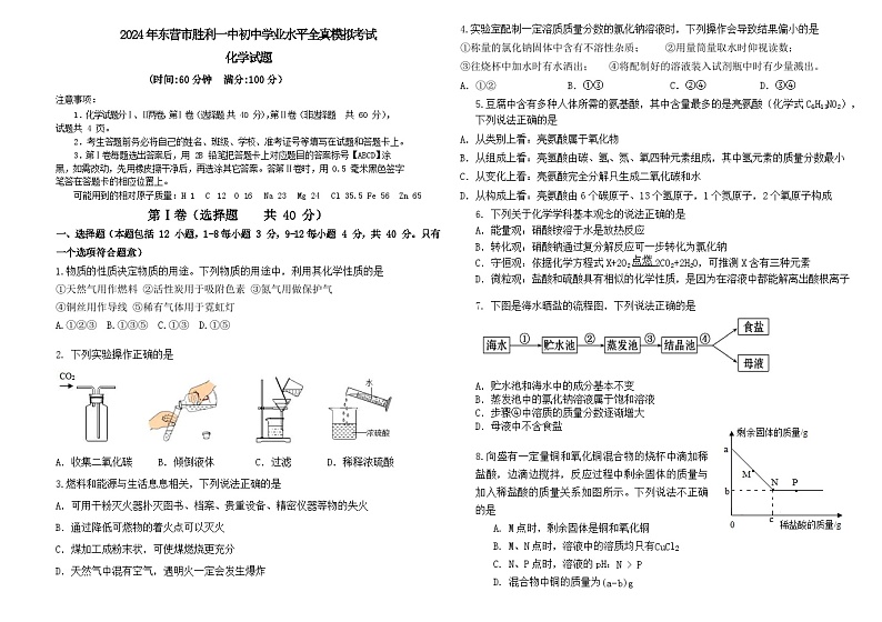 2024年山东省东营市胜利第一初级中学中考全真模拟考试化学试题01