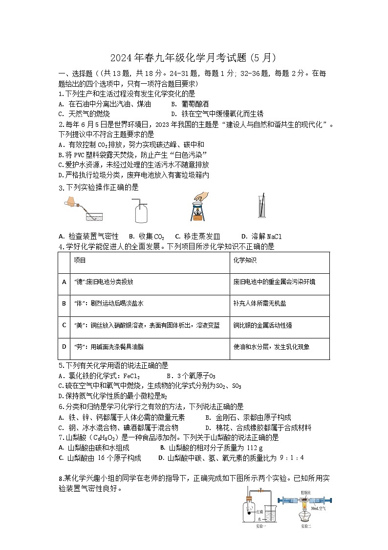 湖北省十堰市房县2023-2024学年九年级下学期5月月考化学试题第1页