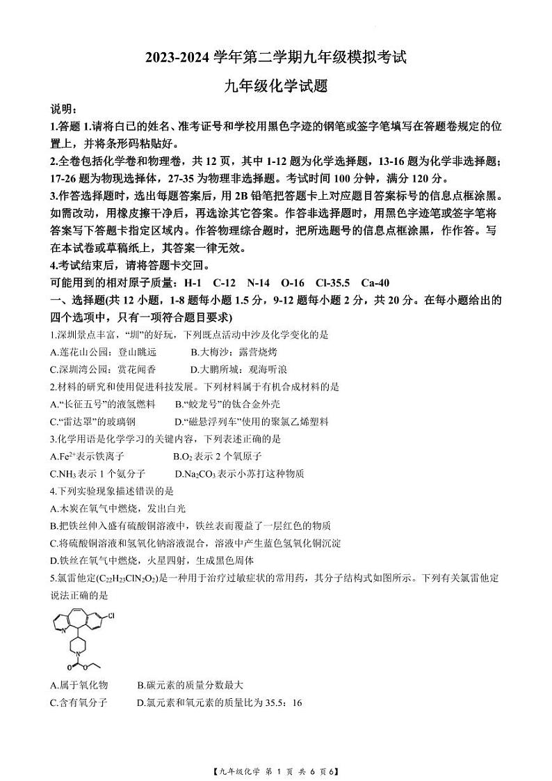 2024年6月深圳市深中系学校初三三模化学试卷第1页