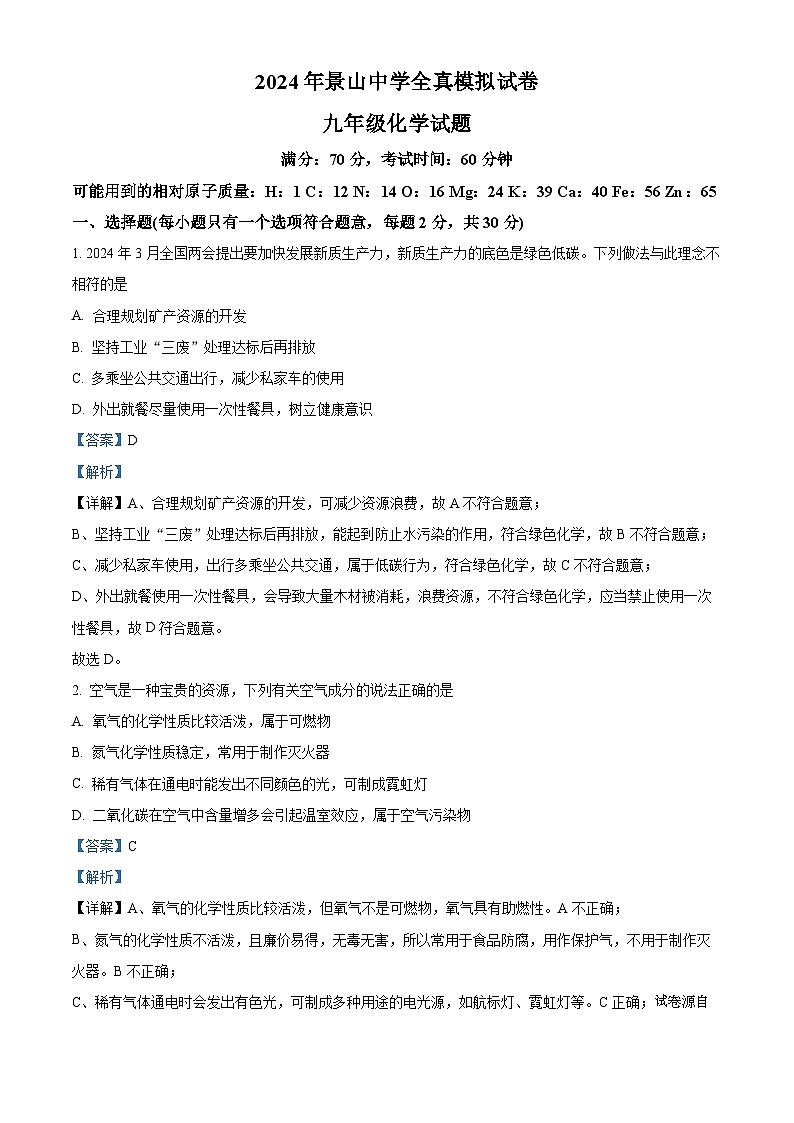 2024年江苏省盐城市景山中学九年级全真模拟试卷(二模)化学试题01
