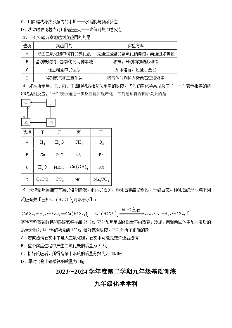 2024年天津市南开区中考三模化学试卷第3页