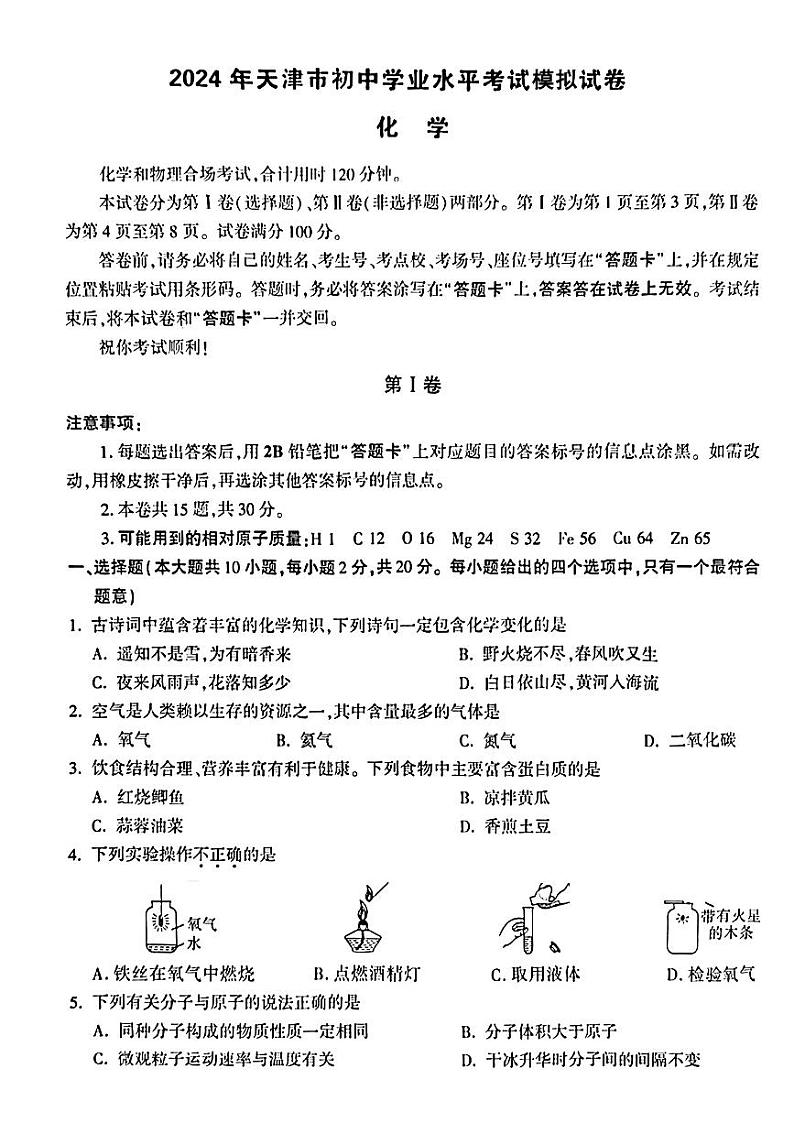 2024年天津市武清区多校联考中考三模考试化学试题01