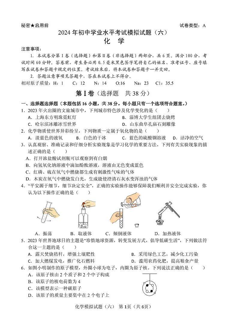 2024年山东省临沂市初中学业水平考试模拟化学试卷（六）第1页
