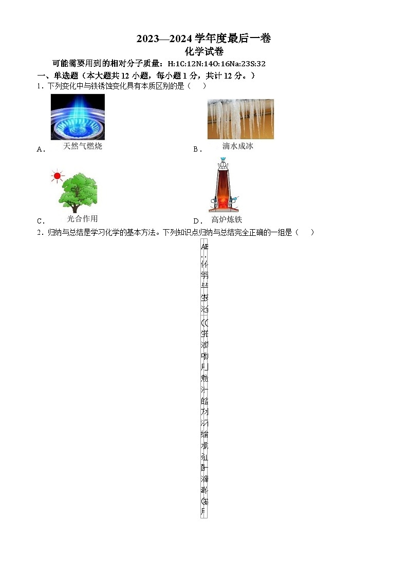 2024年安徽省合肥市肥东县圣泉中学中考最后一卷化学试题(无答案)01