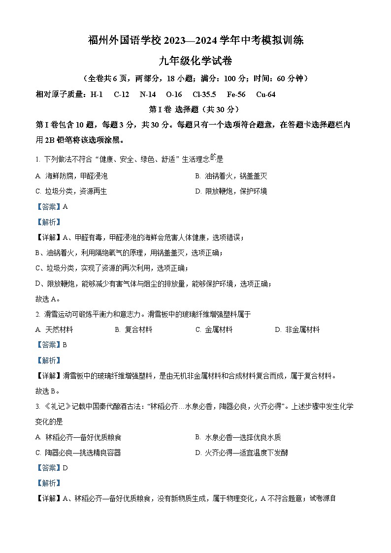 2024年福建省福州外国语学校中考化学模拟卷第1页