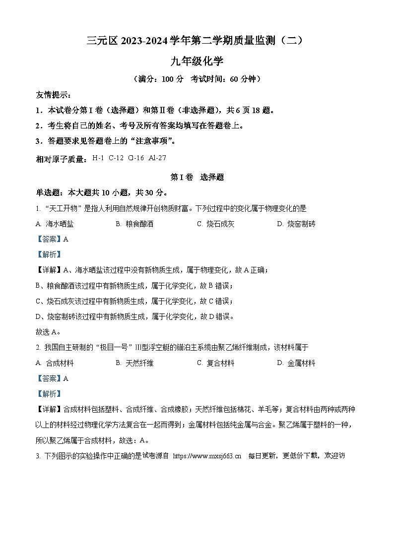2024年福建省三明市三元区中考二模化学试卷第1页