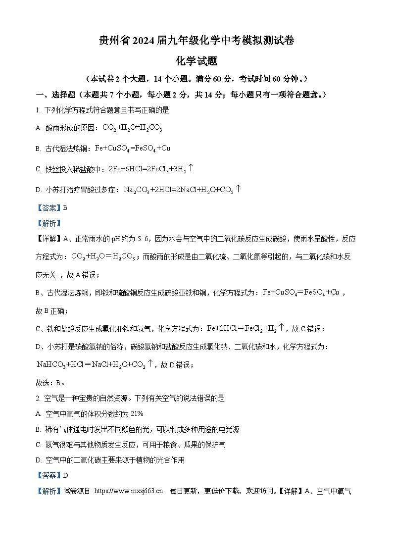 2024年贵州省贵阳市南明区中考一模化学试题01