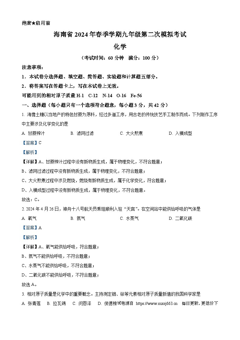2024年海南省中考二模化学试题01