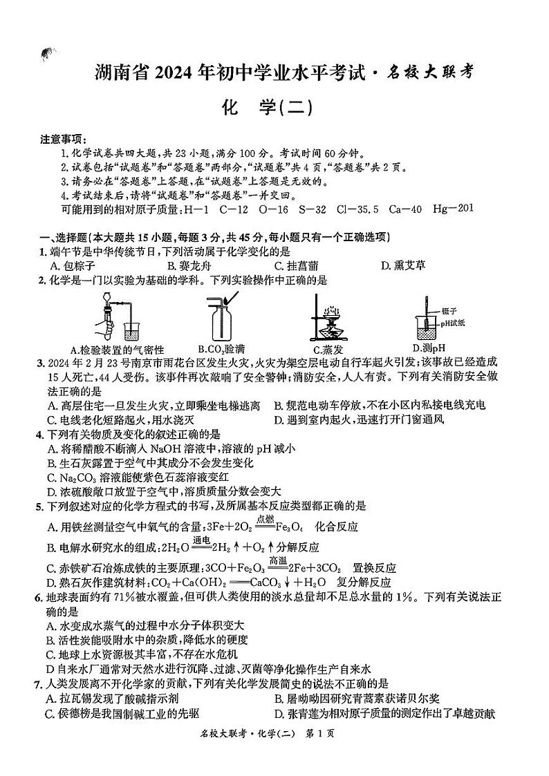 2024年湖南省怀化市名校联考中考二模考试化学试题第1页