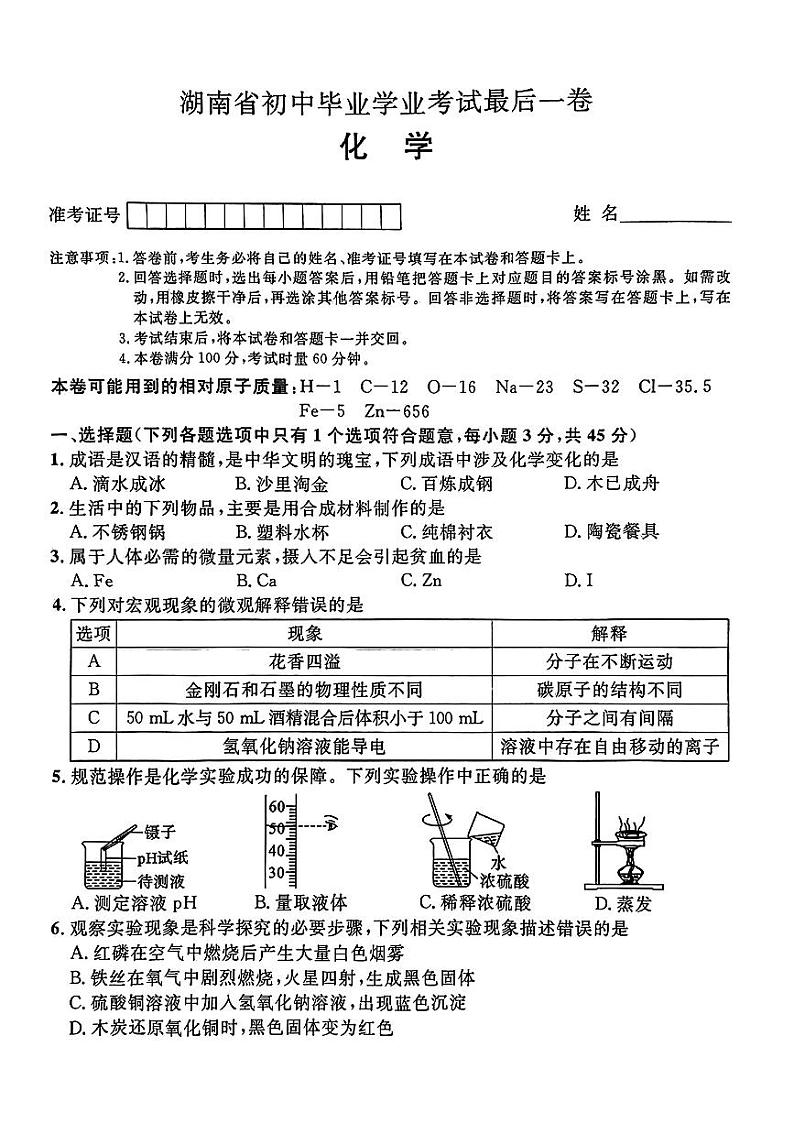 2024年湖南省怀化市沅陵县多校联考中考三模考试化学试题01