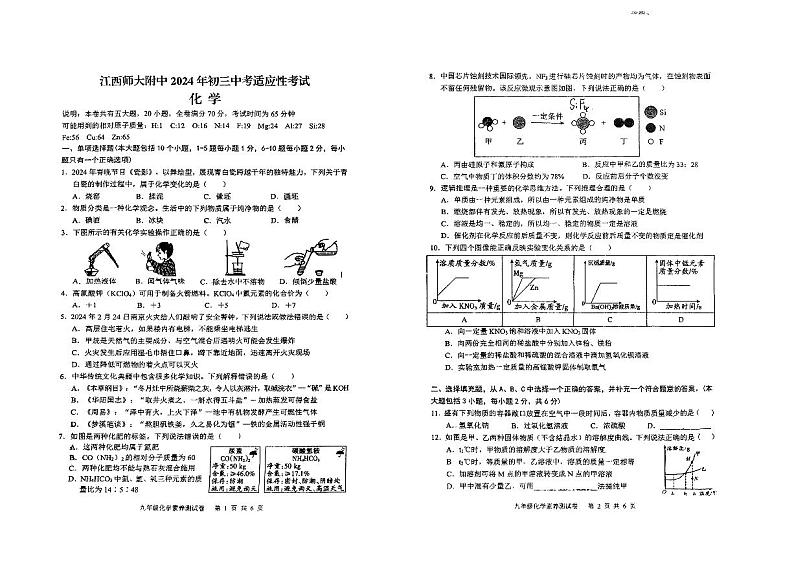 2024年江西省南昌市江西师范大学附属中学中考适应性考试化学试卷01