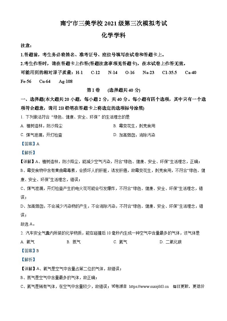 2024年广西南宁市三美学校中考第三次模拟考试化学试卷01