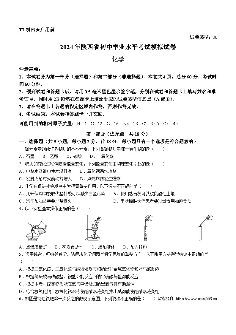 2024年陕西省宝鸡市陇县初中学业水平考试化学试卷01