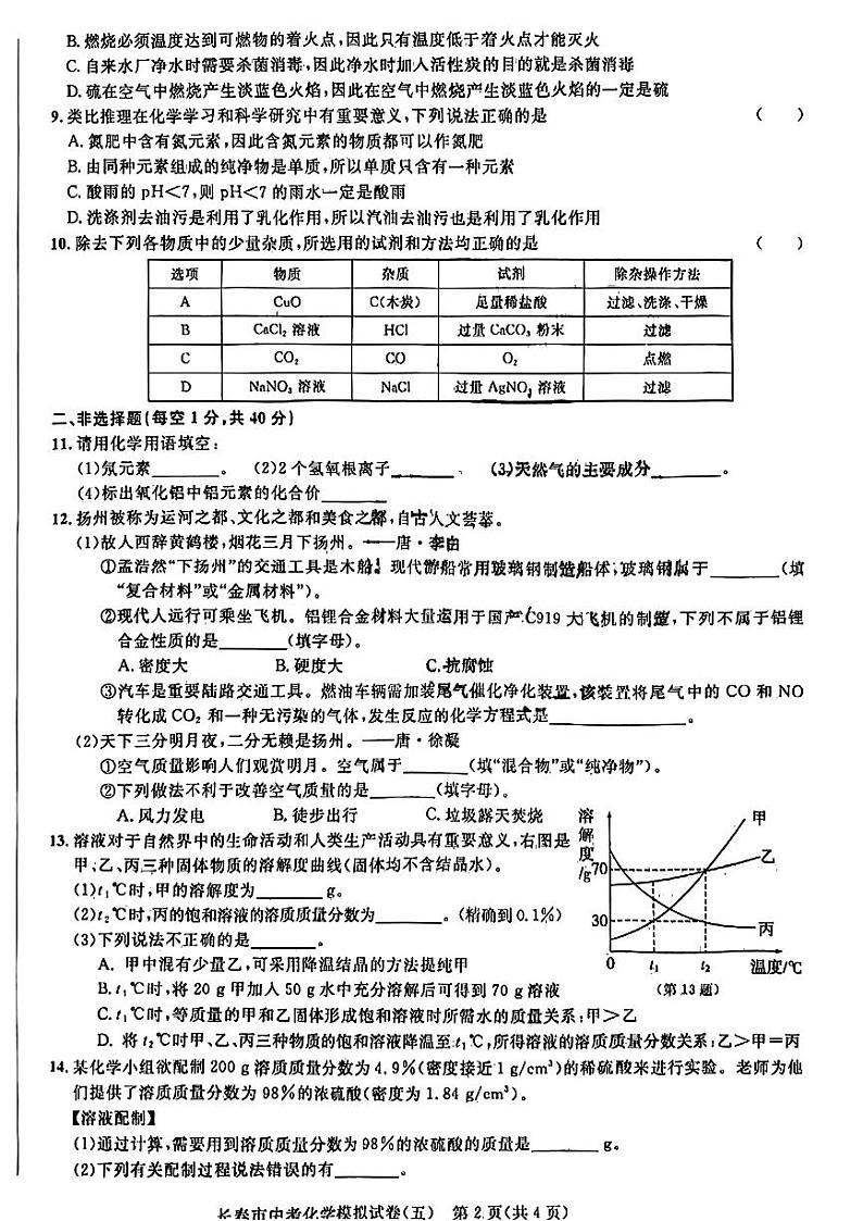 2024年吉林省长春市双阳区多校中考三模考试化学试题第2页