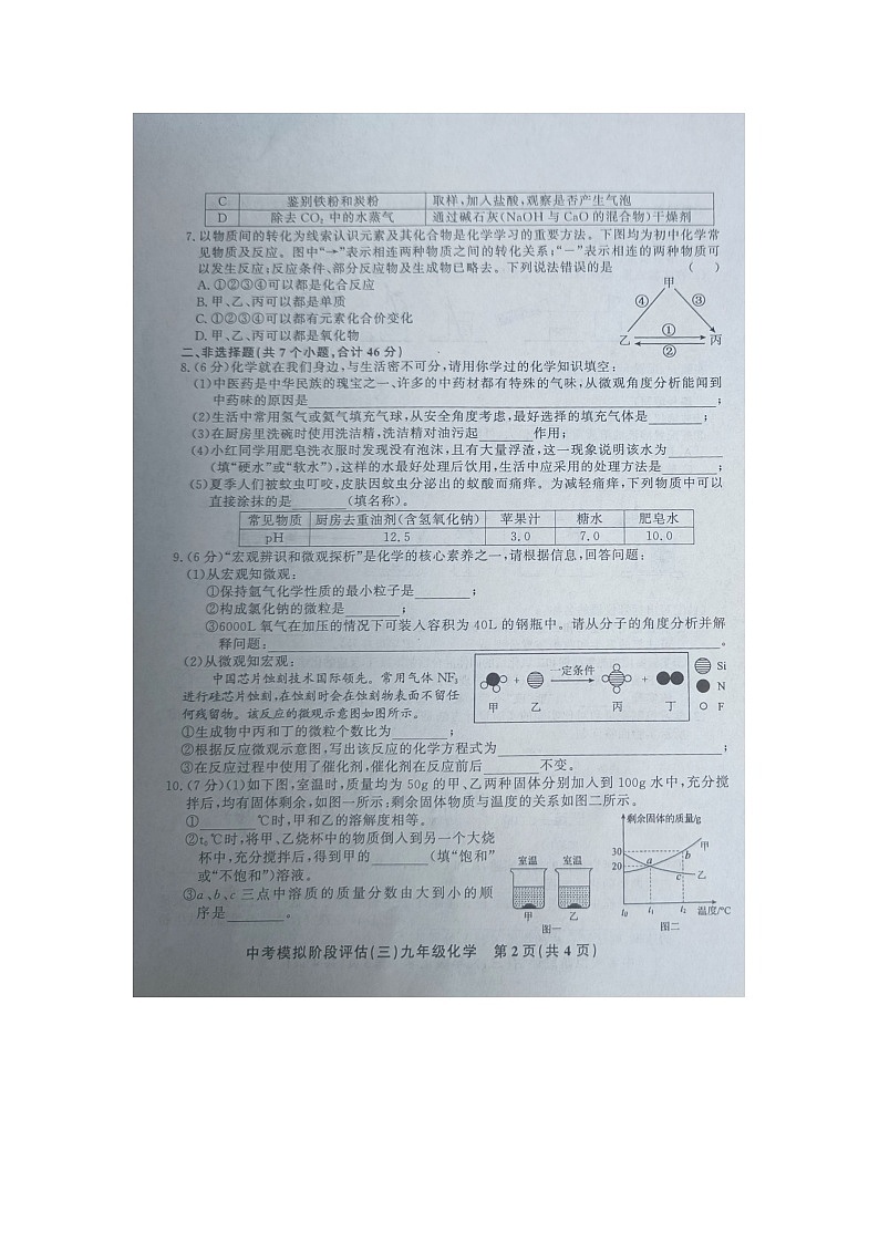 贵州省黔东南州剑河县第四中学2024年九年级中考模拟阶段评估（三）化学试卷及答案【图片版】02